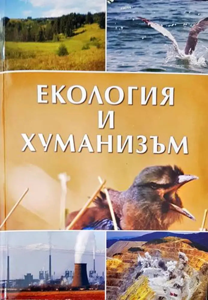 Екология и хуманизъм (189)