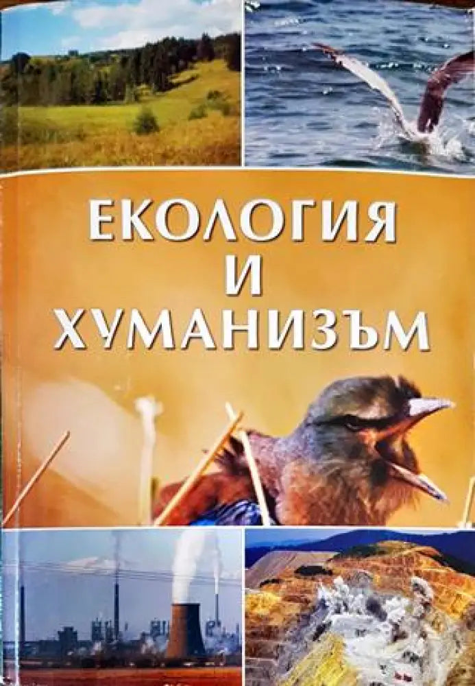 Екология и хуманизъм (469)