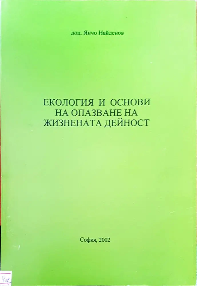 Екология и основи на опазване на жизнената дейност - Книги