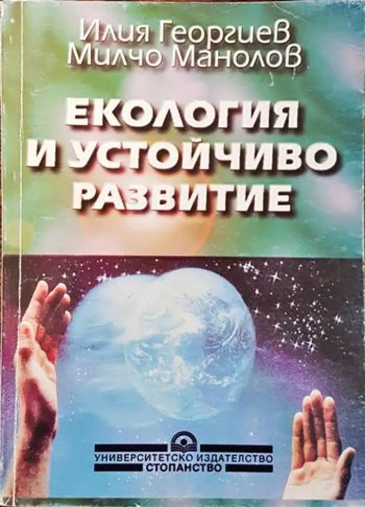 Екология и устойчиво развитие (376)