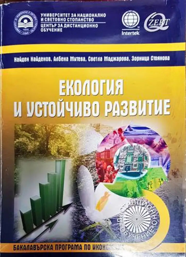 Екология и устойчиво развитие (605)