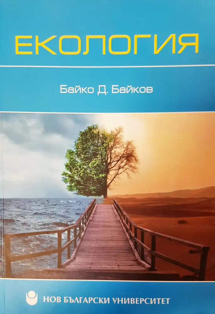 Екология - Книги