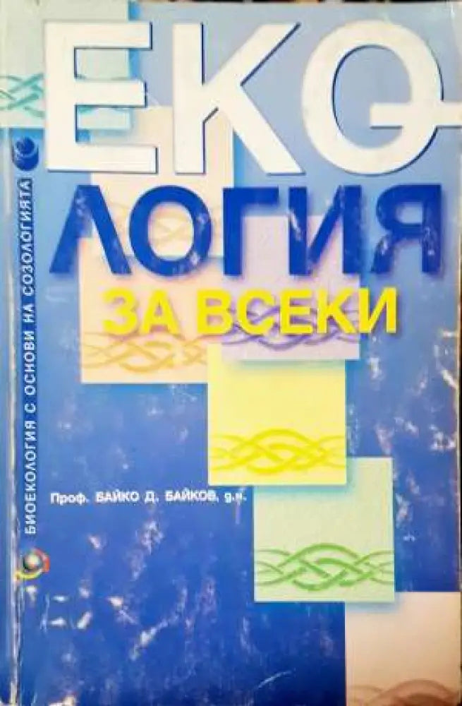 Екология за всеки - Биоекология с основи на созологията - Книга
