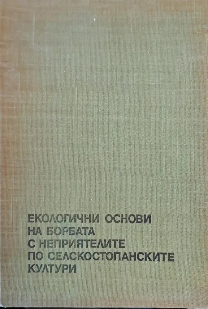 Екологични основи на борбата с неприятелите по селскостопанските култури - Книги