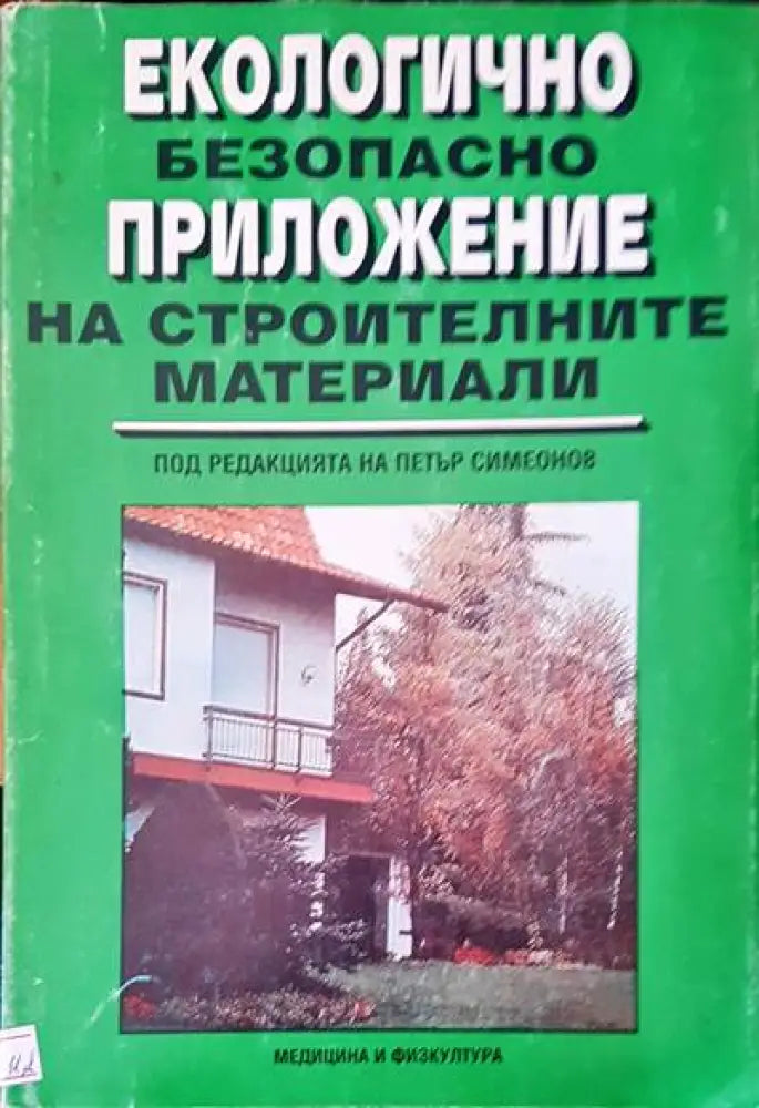 Екологично безопасно приложение на строителните материали (140)