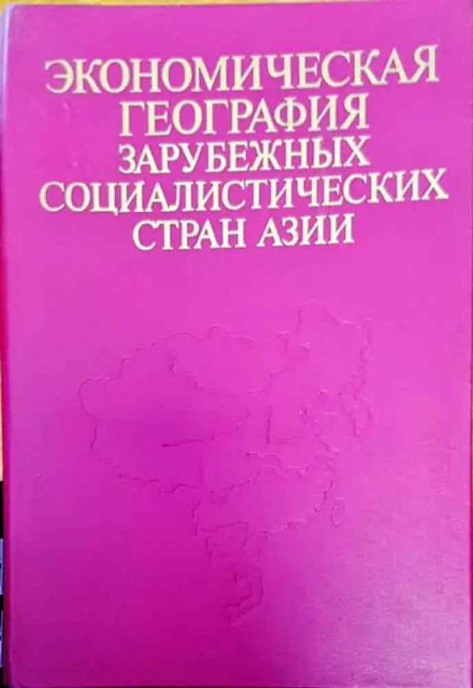 Экономическая география зарубежных социалистических стран азии - Книги