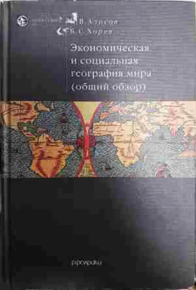 Экономическая и социальная география мира - Книга