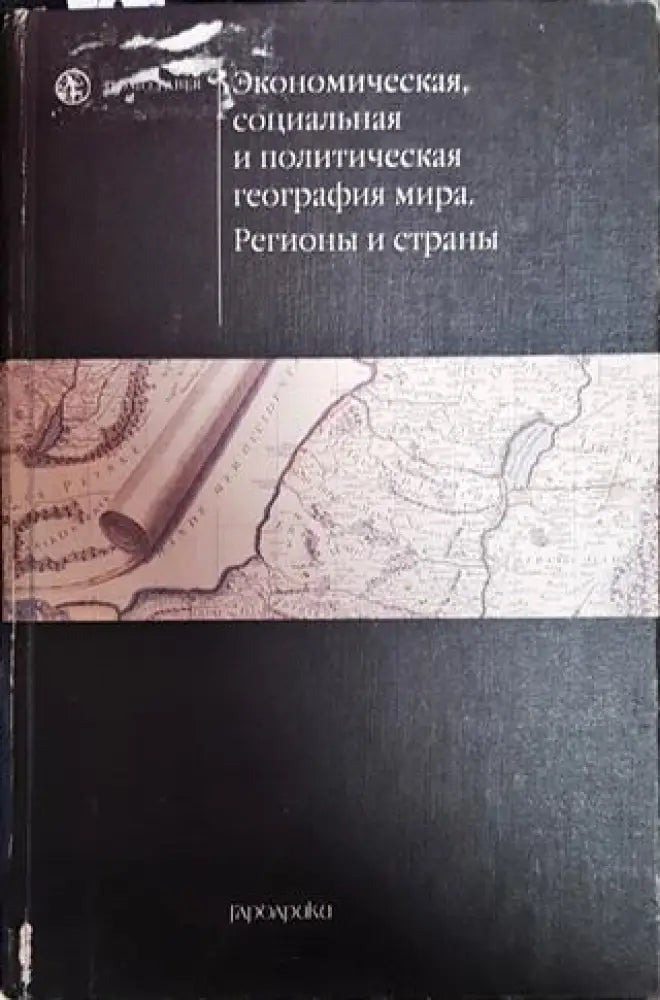 Экономическая социальная и политическая география мира. Регионы и страны - Книги