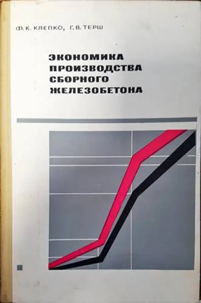 Экономика производства сборного железобетона - Книги