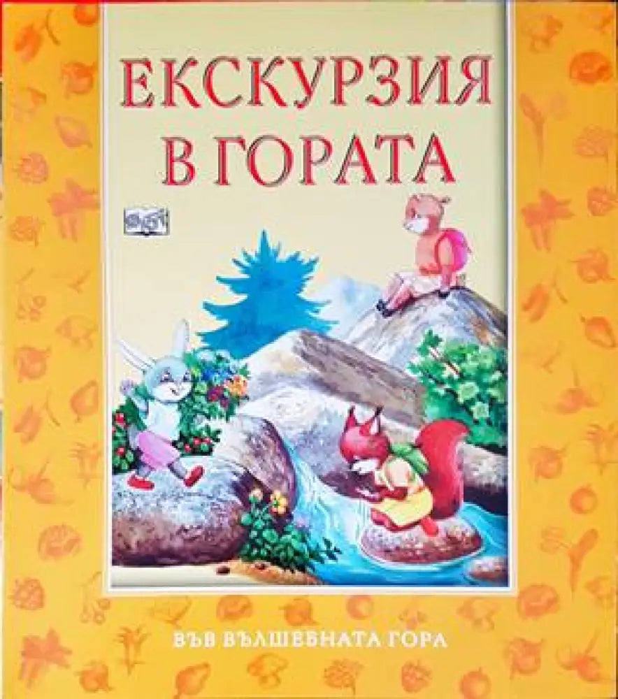 Екскурзия в гората - Книги