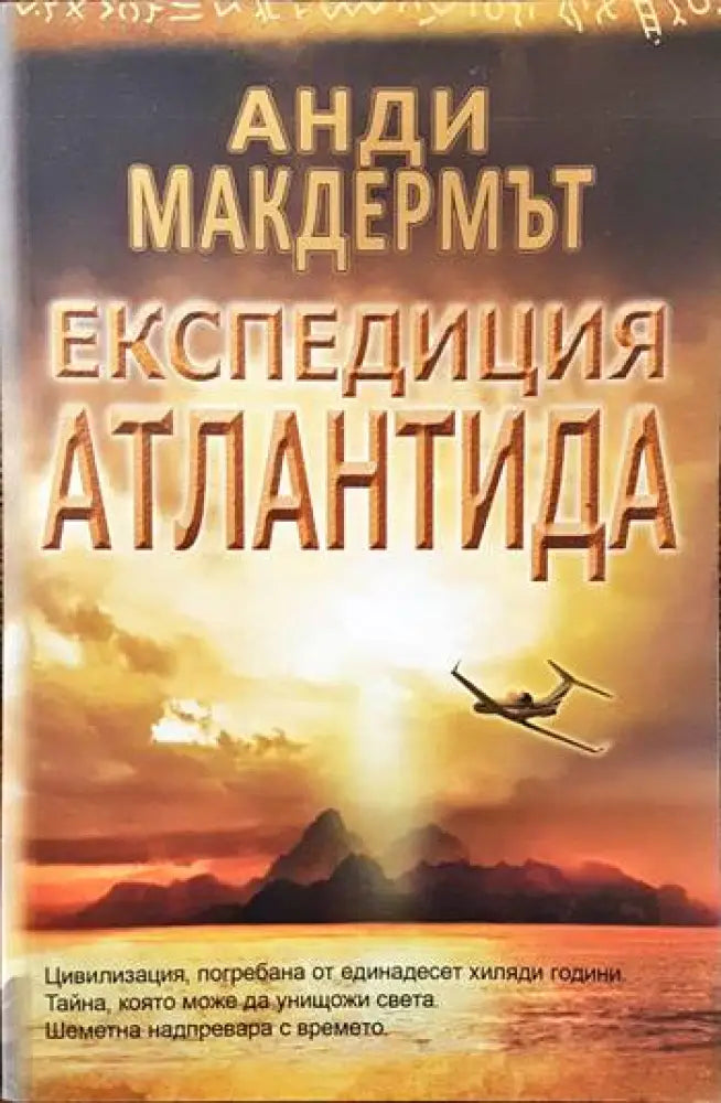 Експедиция Атлантида (2590)