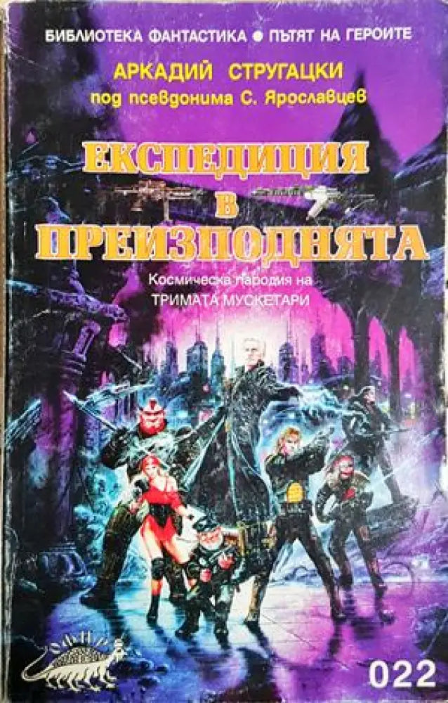 Експедиция в преизподнята (2955)