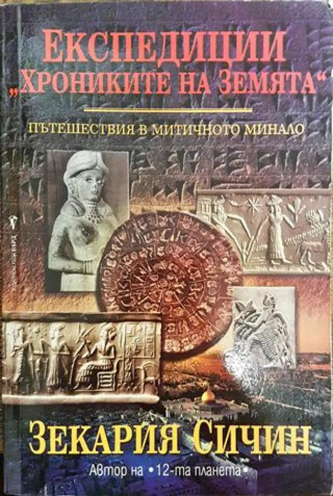Експедиции ’Хрониките на Земята’. Книга 1: Пътешествия в митичното минало (5558) - Много добро - Книга