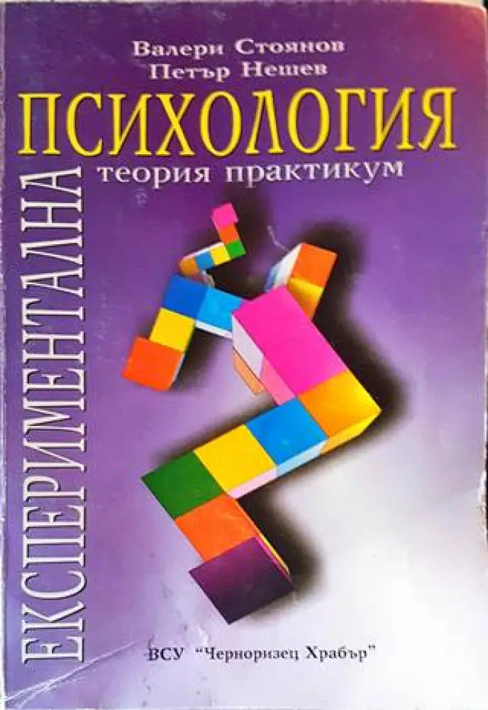 Експериментална психология (2914)