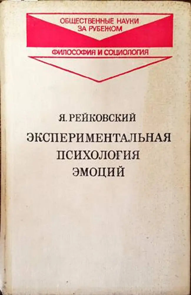 Экспериментальная психология эмоций - Книги