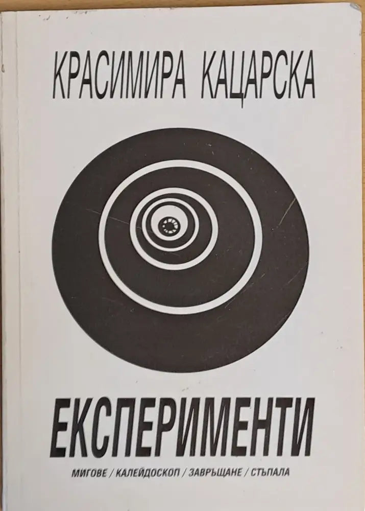 Експерименти - мигове / калейдоскоп / завръщане / стъпала - Книги