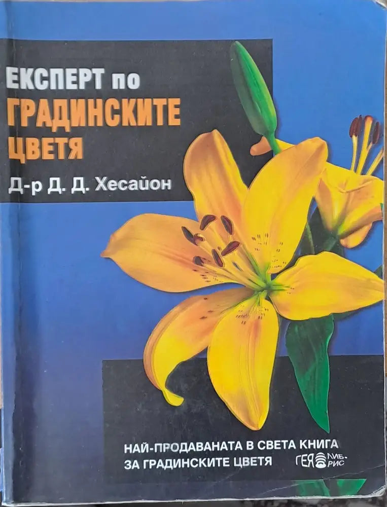 Експерт по градинските цветя - Книги