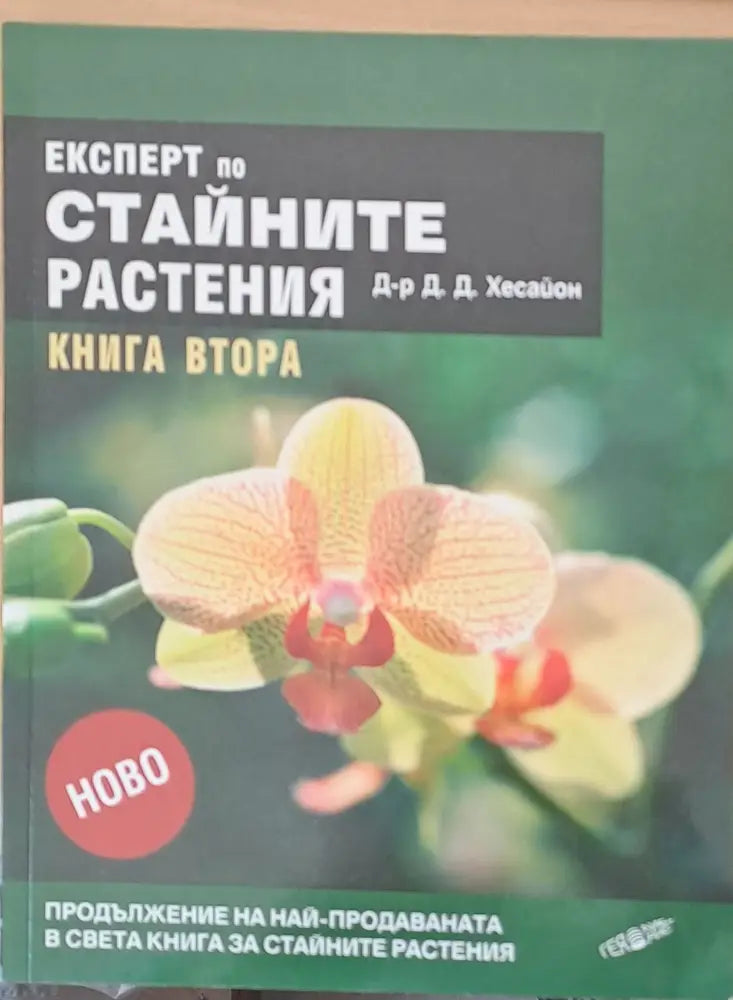 Експерт по стайните растения книга втора - Книги