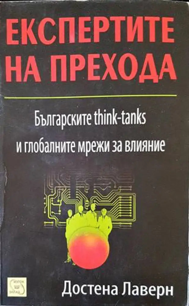 Експертите на прехода (1664)