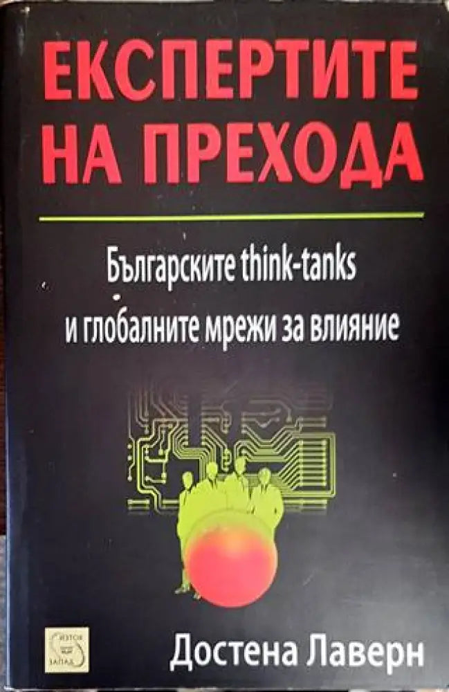 Експертите на прехода - Книги