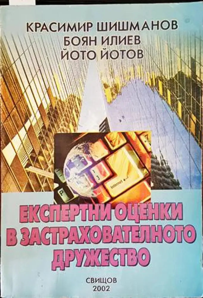 Експертни оценки в застрахователното дружество - Книги