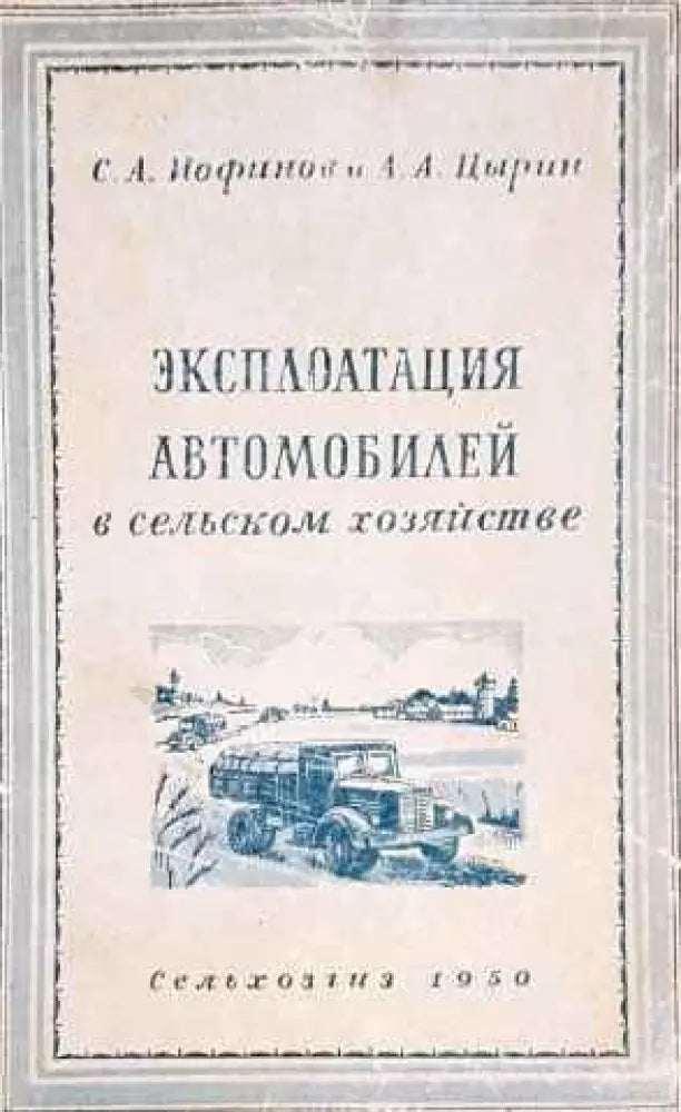 Эксплоатация автомобилей в сельском хозяйстве - Книги