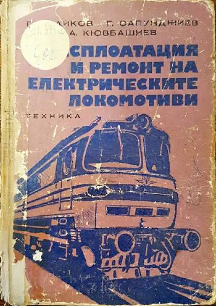 Експлоатация и ремонт на електрическите локомотиви - Книги