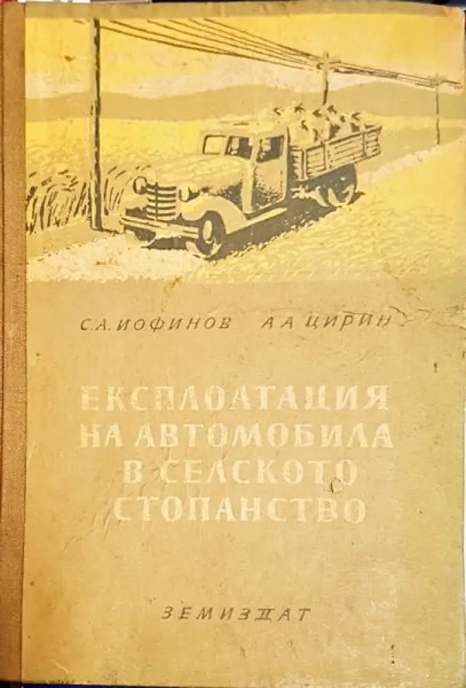 Експлоатация на автомобила в селското стопанство - Книги