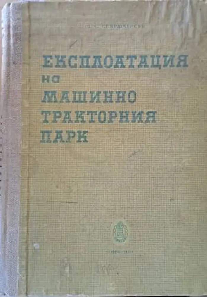 Експлоатация на машинно-тракторния парк (502)