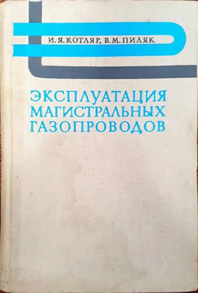 Эксплуатация магистральных газопроводов - Книги