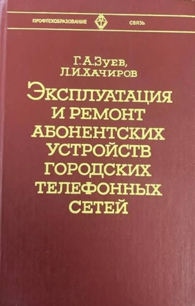 Эксплутация и ремонт абонентских устройств городцких телефонных сетей - Книги