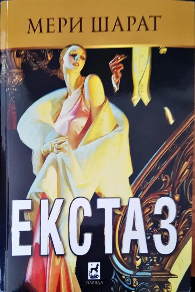 Екстаз - Книги