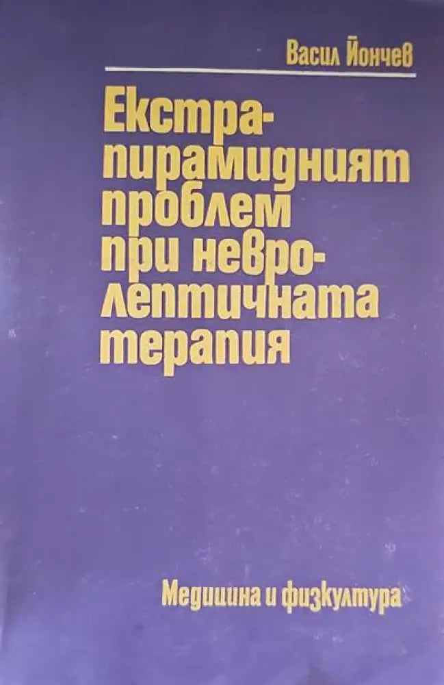 Екстрапирамидният проблем при невролептичната терапия - Книги