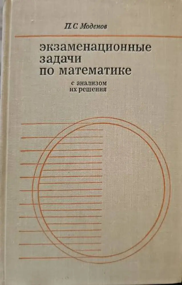 Экзаменационные задачи по математике с анализом их решения (58) - Книга