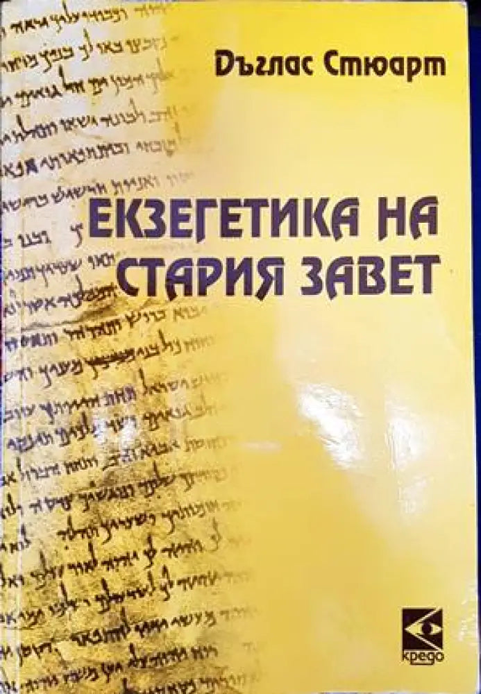 Екзегетика на Стария завет (1160)