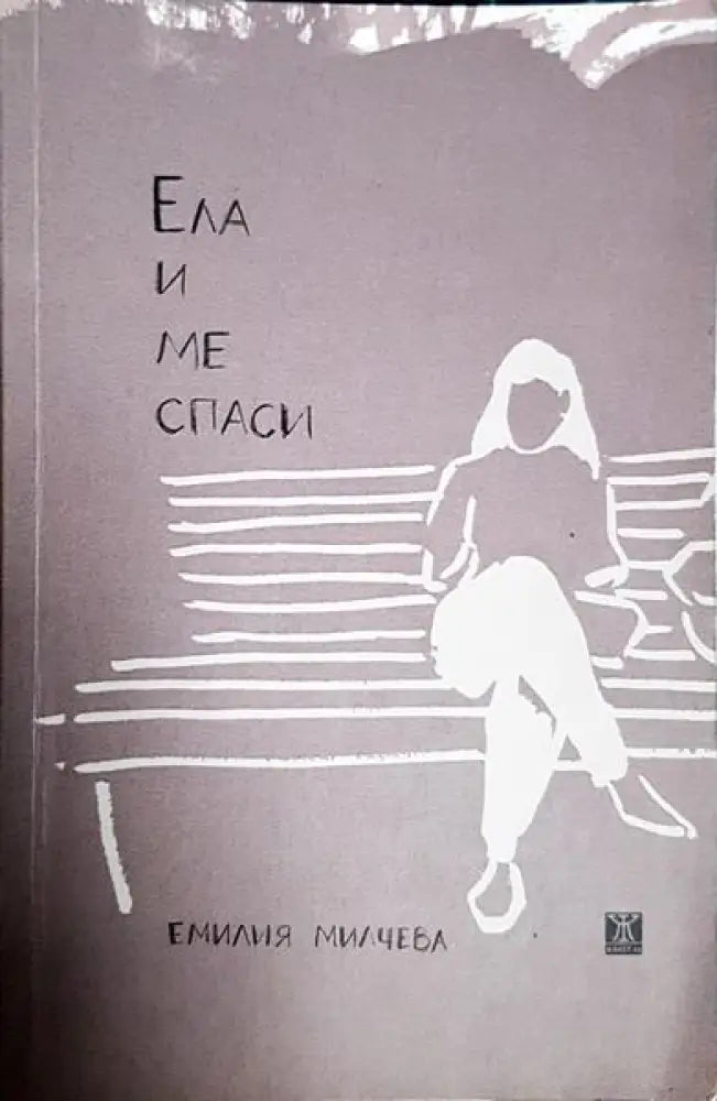 Ела и ме спаси - Книги