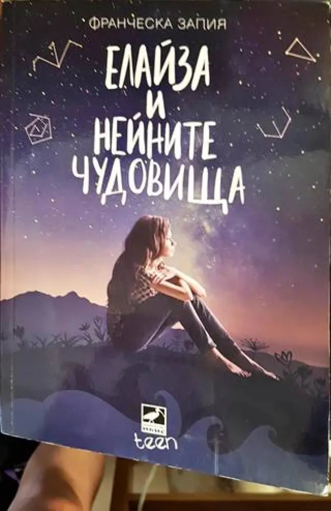 Елайза и нейните чудовища - Книги