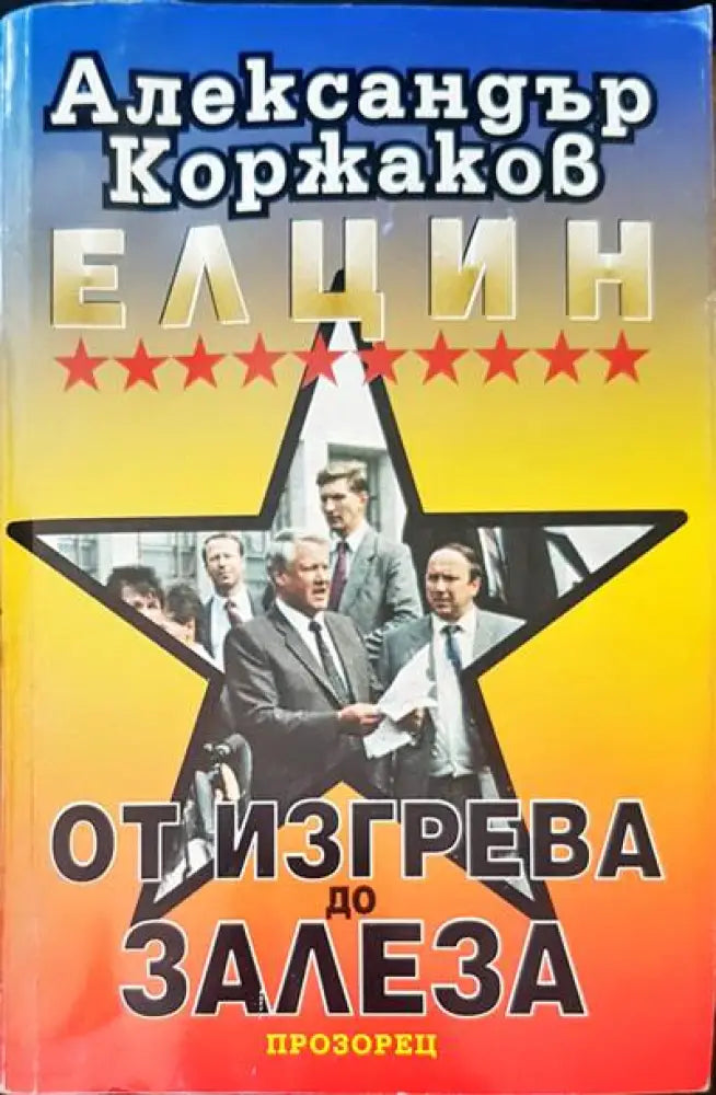 Елцин - от изгрева до залеза - Книги