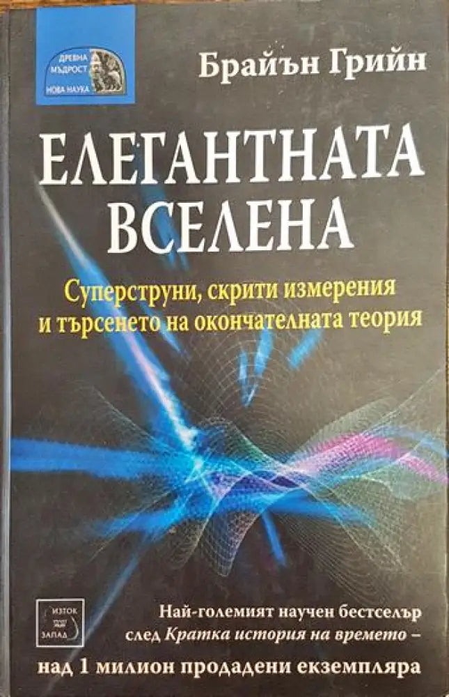 Елегантната вселена - Книги