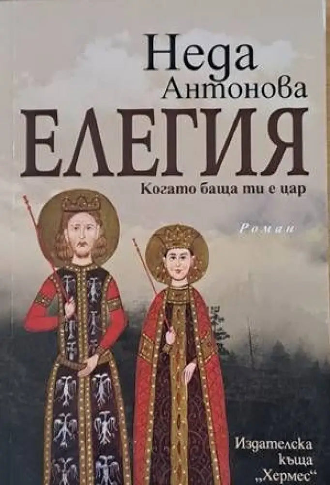 Елегия. Когато баща ти е цар - Книги