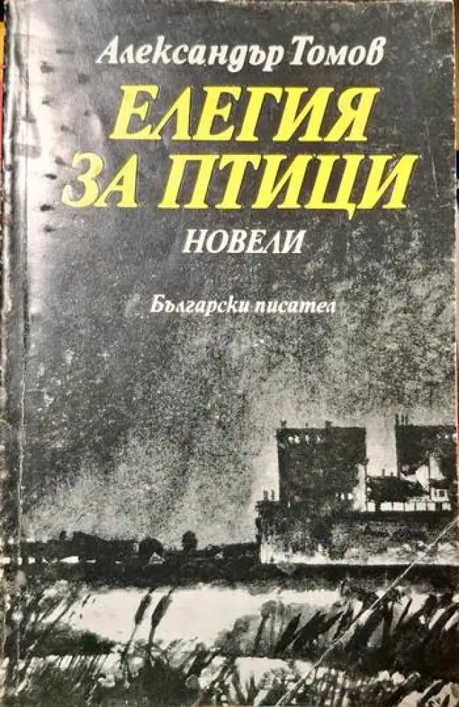 Елегия за птици - Книги