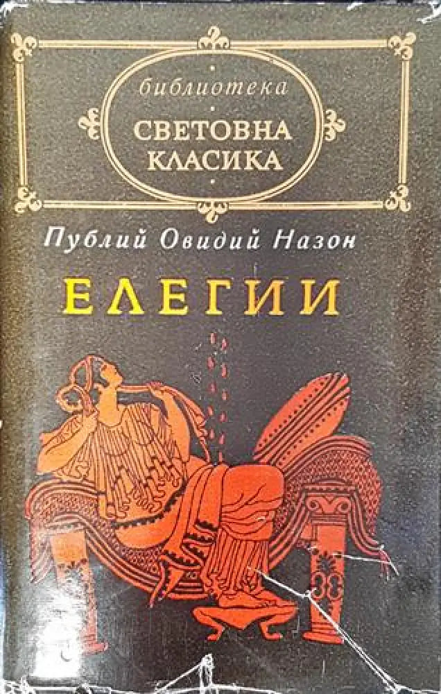 Елегии (3807)