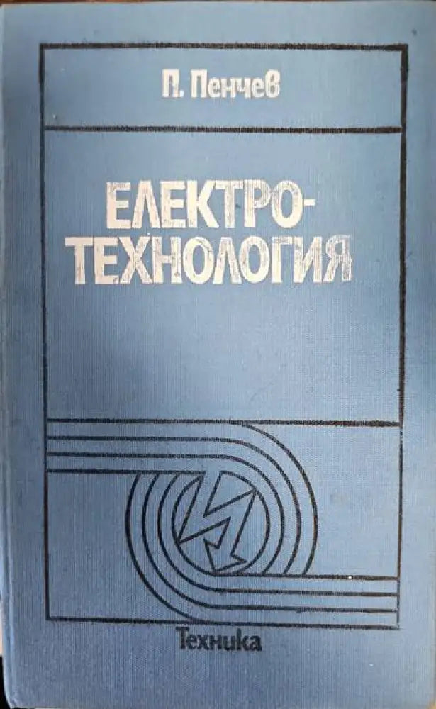 Елекротехнология - Книги