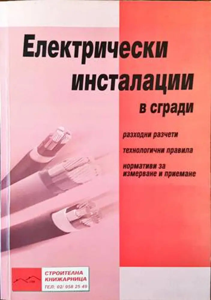 Електрически инсталации в сгради (1440) - Книга