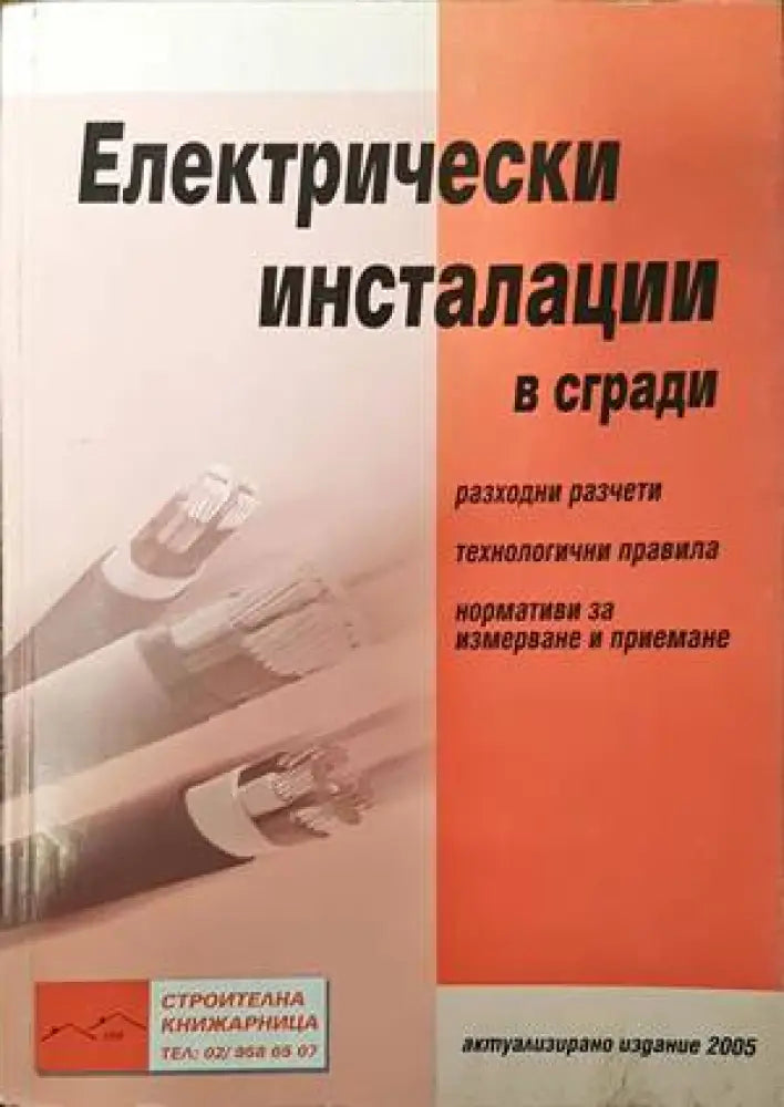Електрически инсталации в сгради - Книги
