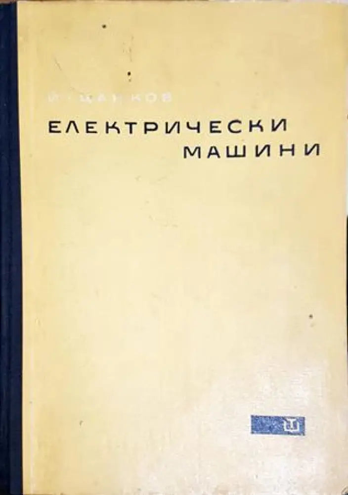 Електрически машини (2305)