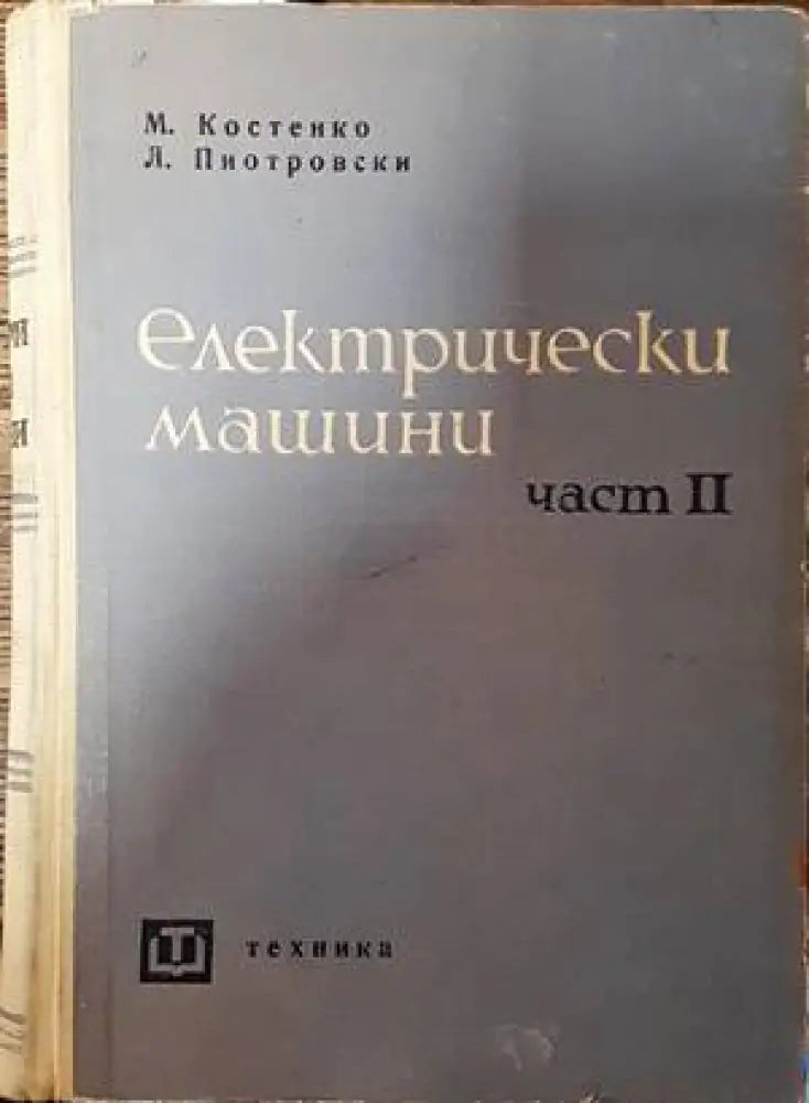 Електрически машини. Част 2 - Книги