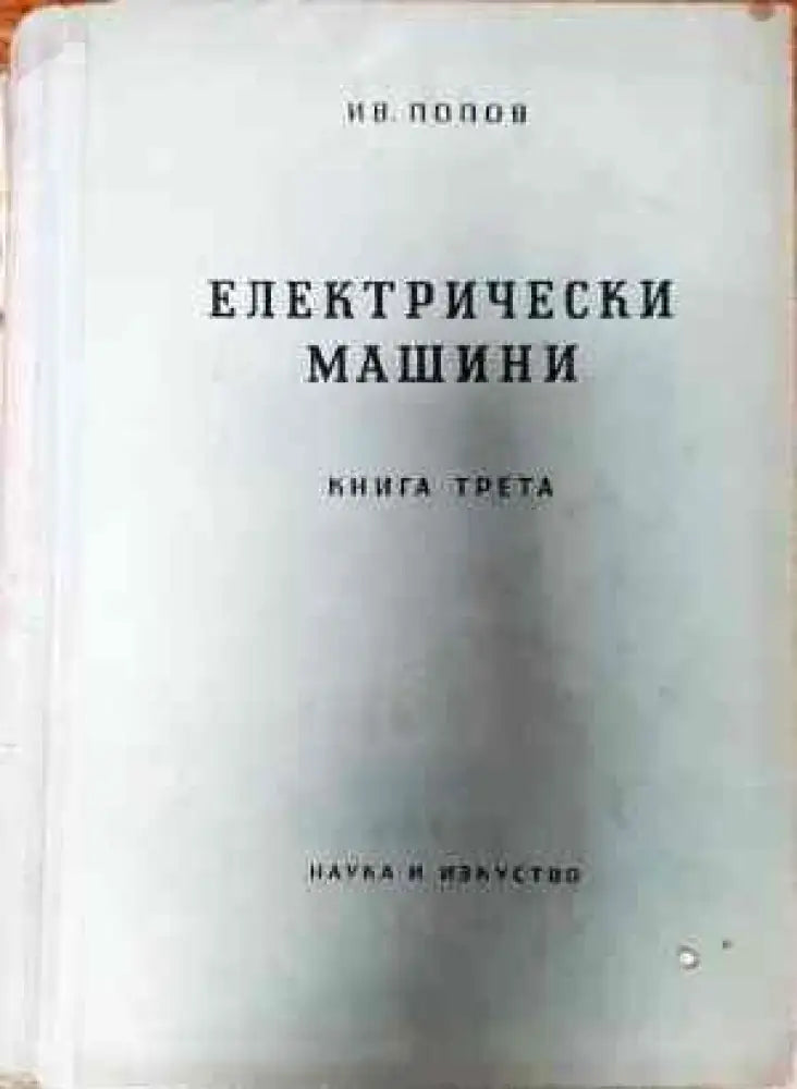 Електрически машини. Книга 1-4 - Книги