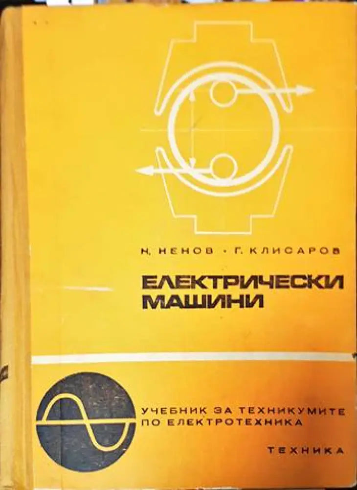 Електрически машини - Книги