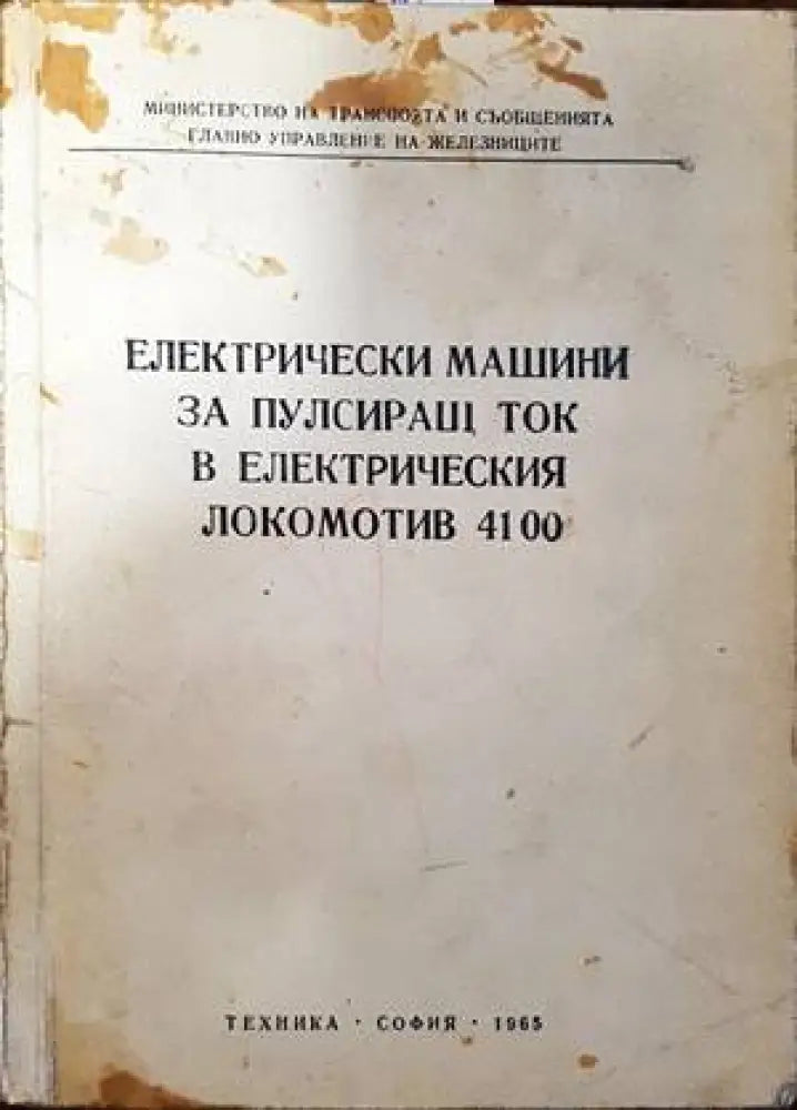 Електрически машини за пулсиращ ток в електрическия локомотив 4100 - Книги